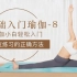 【你的随身瑜伽课】零基础入门瑜伽-8 全身综合练习
