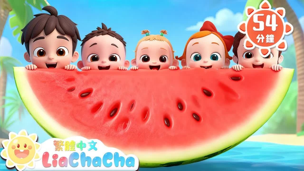 排排坐，吃果果启蒙教育普通话童谣人气儿歌LiaChaCha 依娜和恰恰-繁体中文-儿歌童谣