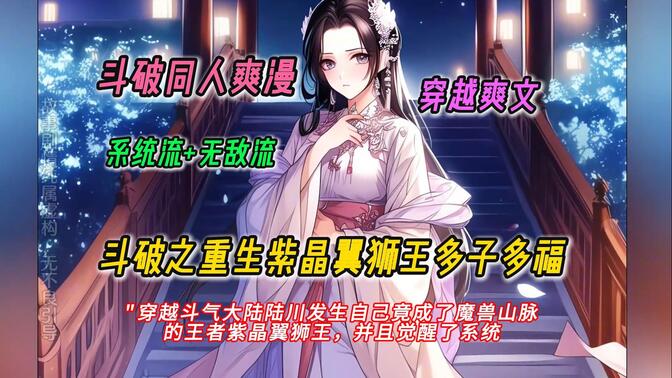 【完结文】一口气看完斗破同人爽文【斗破之重生紫晶翼狮王多子多福】有声书，穿越斗气大陆，陆川发生自己竟成了魔兽山脉的王者紫晶翼狮王，并且觉醒了系统
