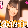 03★AKB48★关岛之恋★心仪的柏木