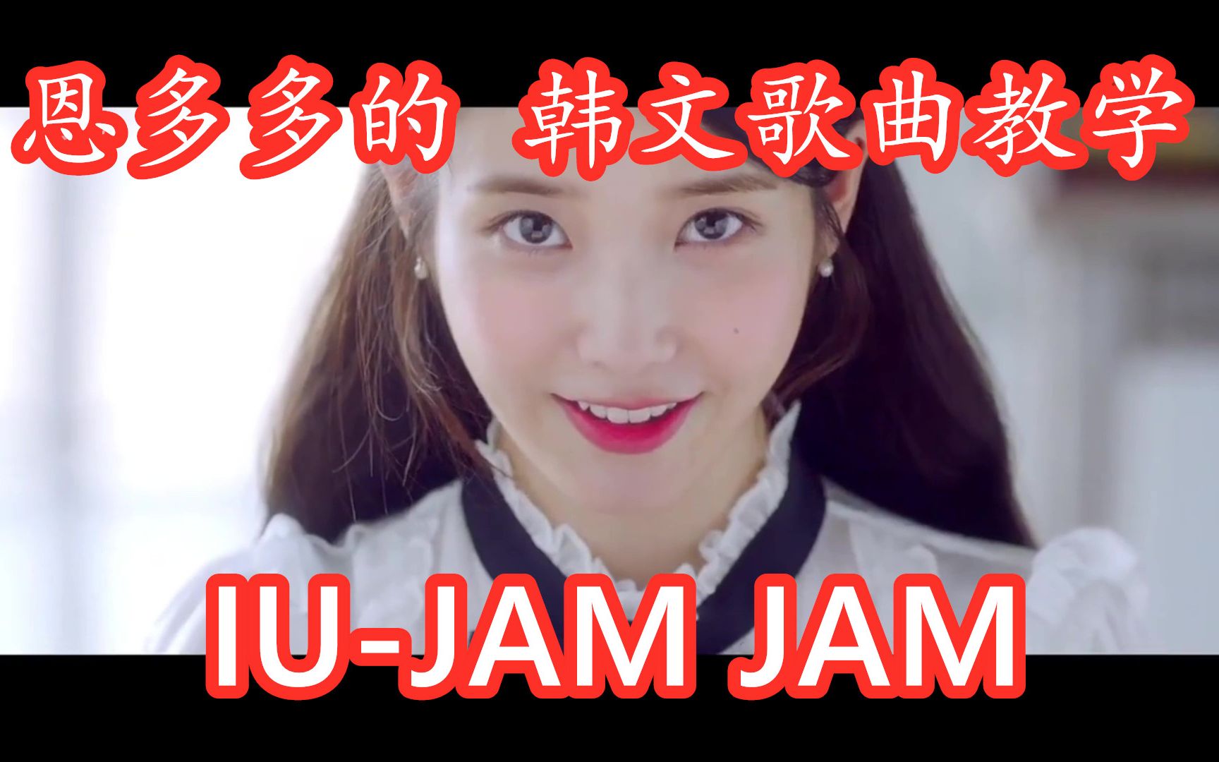 【IU JAM JAM】韩文歌词教学_哔哩哔哩_bilibili