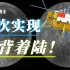 人类首次！嫦娥四号着陆月球背面，我们中国人做到了！【欧阳自远院士】