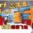 【装扮】Nerf 精英 2.0 震荡波 - 对比爆裂飞轮 / 小biu / 多导轨 / 扩展 / 单发！！/ 上弹麻烦 
