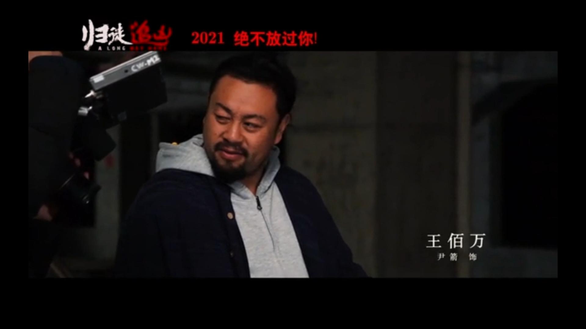 石杰导演！ 王培根 +张焱森 主演！犯罪类型题材《归徒追凶》2023年上映！