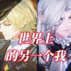 【米达斯&明月尘】“上一秒你在棺材里泡澡，下一秒我墓志铭刚写好”| 白荆回廊填词