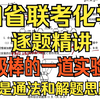 【全网首发】四省联考理综化学（23.2.24）逐题精讲（大题28实验题