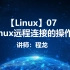 【Linux】07.Linux远程连接的操作