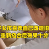 10岁女孩喜欢自己改造旧衣服，裁剪重新缝合后效果十分不错