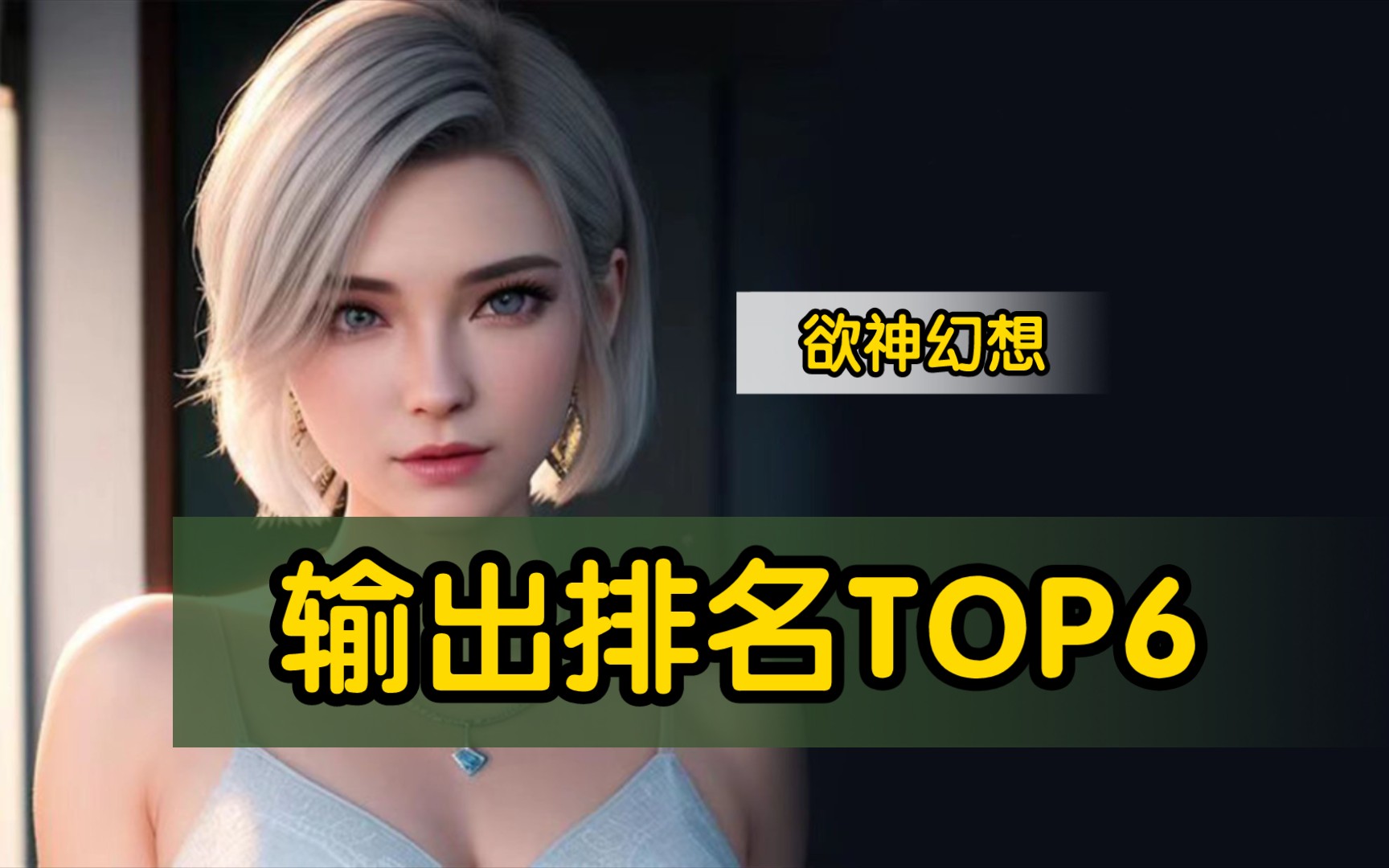 欲神幻想，输出排名TOP6