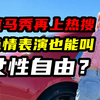脱衣舞都能歪曲成女性自由？女性物化的毒有多深