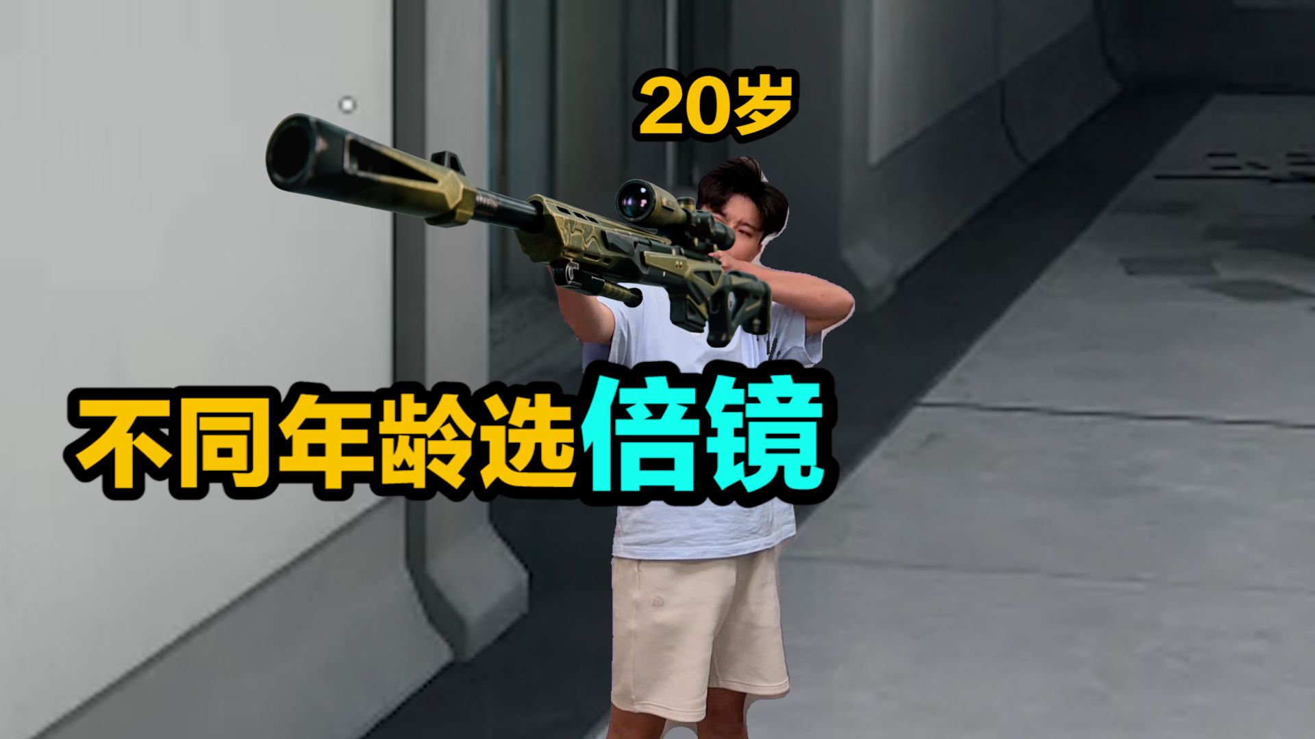 不同年龄选倍镜现状
