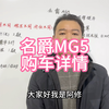 名爵MG5购车详情分享，名爵5买车明细讲解