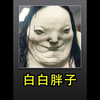 白胖子🐰🐶白白胖胖😱貌美如花