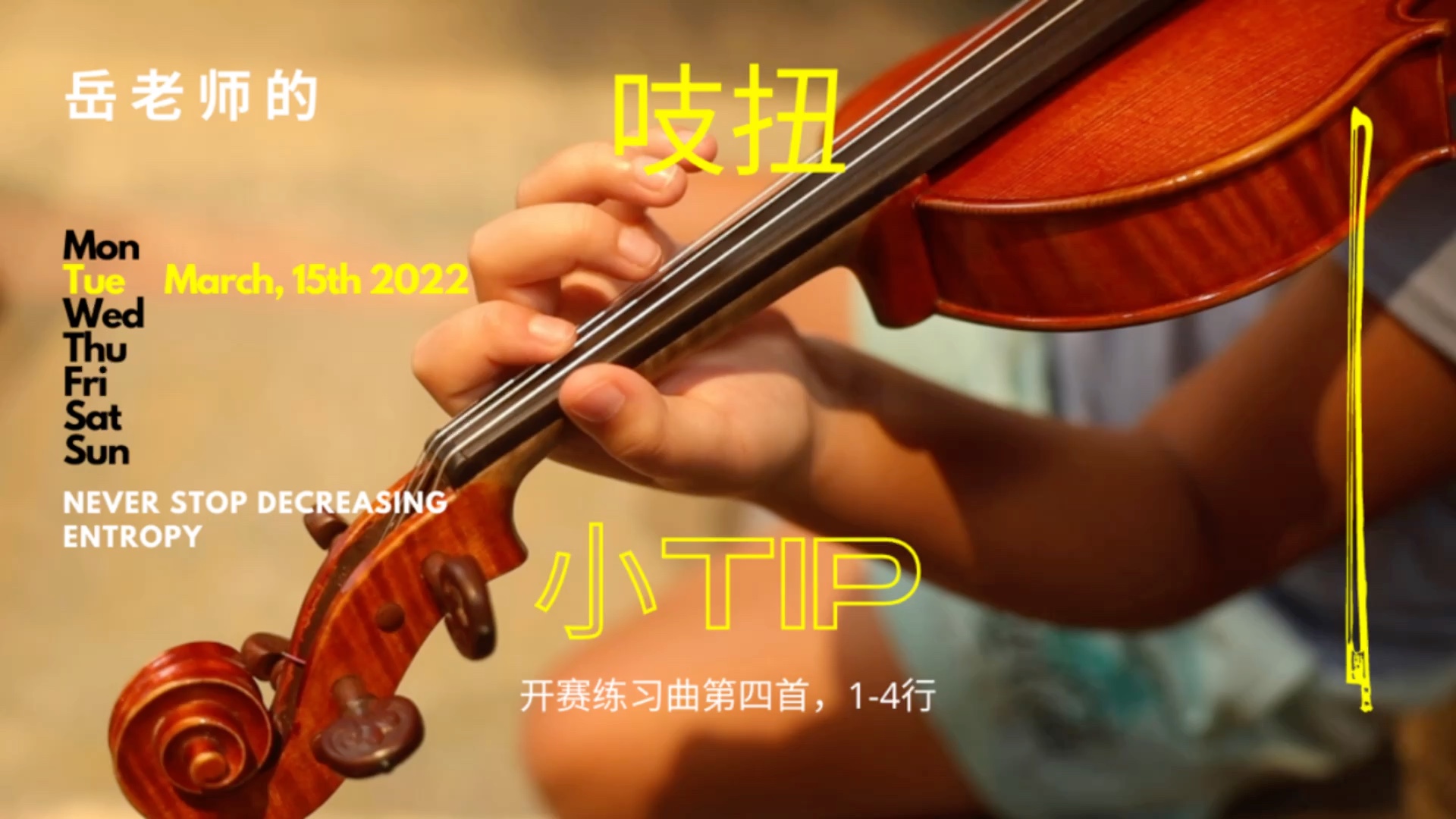 【吱扭练琴】第2集：保证你们从来没见过如此干的小提琴课，还愣着干什么拿小本本记啊！