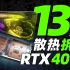 RTX 4090散热首次拆解，离谱的13热管！RTX 3060 8GB网友喊话只值1000元「超极氪」
