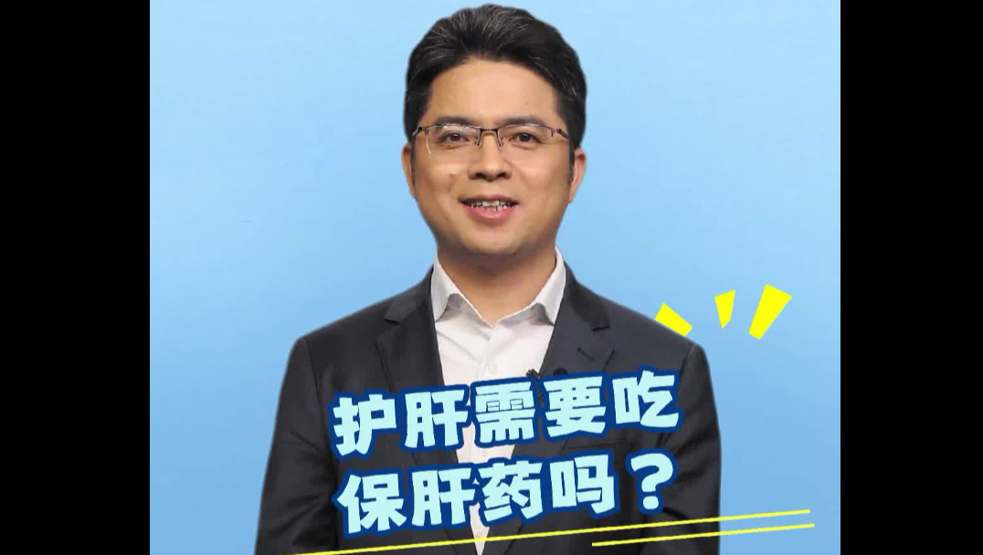 护肝需要吃保肝药吗？