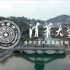 【Vlog】清华大学社会实践支队-凤凰古城&十八洞村扶贫调研