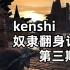 【kenshi】陈大壮成功翻身！拯救者联盟集结完毕，准备建城！