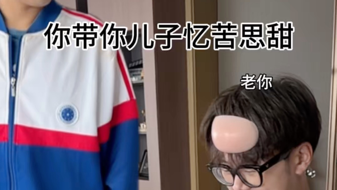 《你带你儿子忆苦思甜》