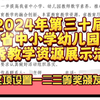 江西省第三十届中小学、幼儿园教师优秀教学资源展示活动开始啦！ 由江西省教育厅主办，奖项分别设一、二、三等奖，含金量满满的，全省中小学和幼儿园教师都可以参加