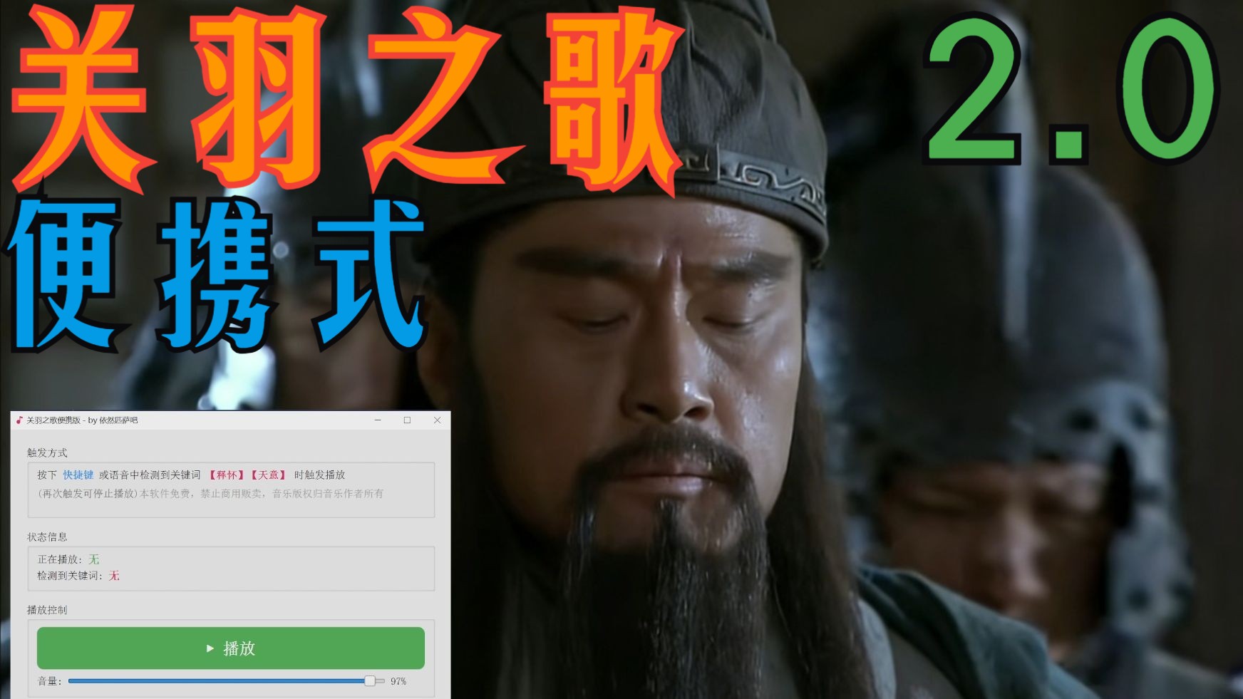 我开发了便携式关羽之歌2.0，检测到关键词自动配乐，新增自定义模式、安卓版本