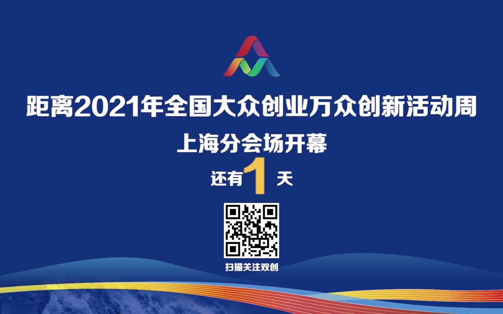 2021年全国大众创业万众创新活动周上海分会场即将开幕