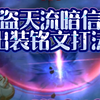 S38盗天流暗信出装铭文打法！暗信的花语是，神不知！_王者荣耀
