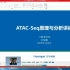 ATAC-Seq实操