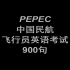 【 ICAO900句 】PEPEC中国民航飞行员英语考试900句 分级（三至四级）1-721