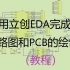 用立创EDA画电路图和PCB教程