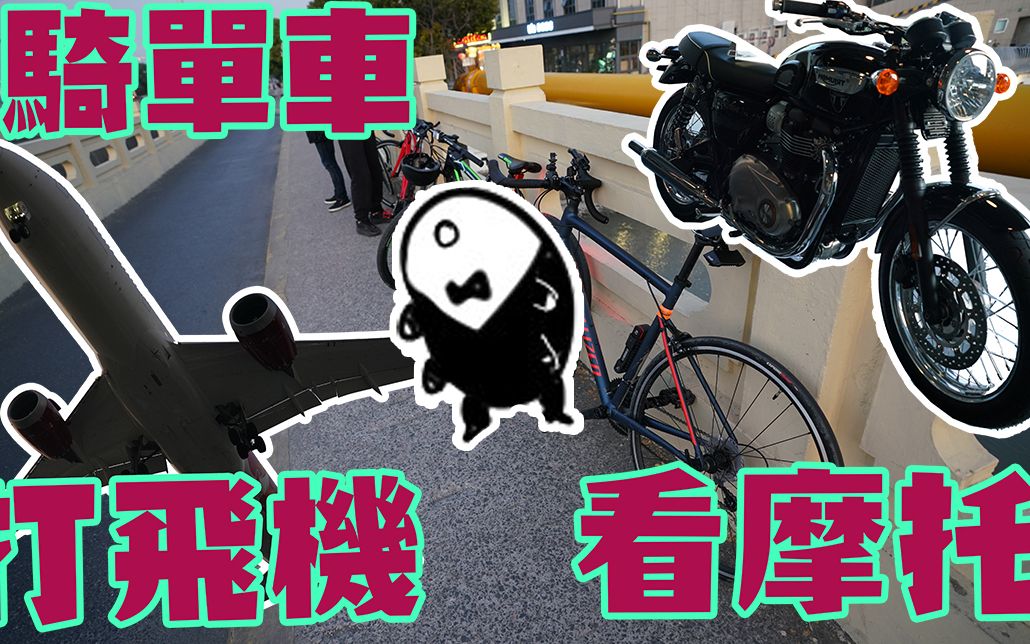 【不骑摩托了！】常年运动不足UP 单车虹桥机场游行