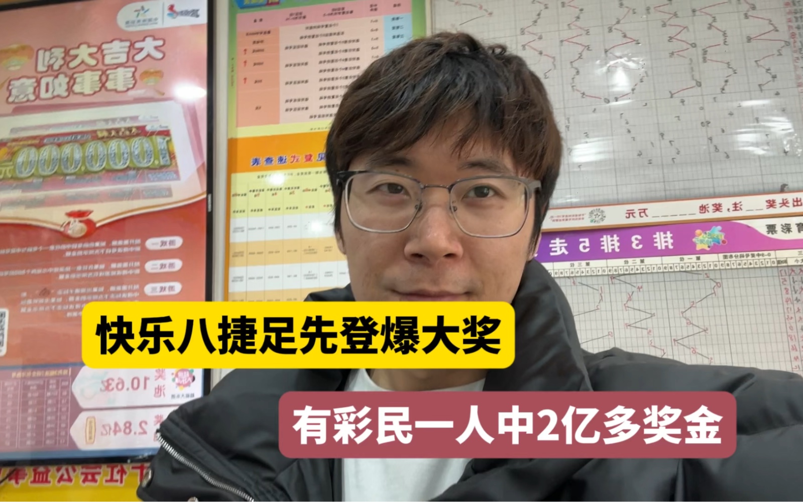 快乐八先爆亿元大奖,有神人一人中2亿多元奖金,还不用缴税哔哩哔哩bilibili