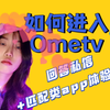 如何进入ometv？随机尬聊真的可以练口语吗？用国际尬聊app是一种什么体验？【第二弹
