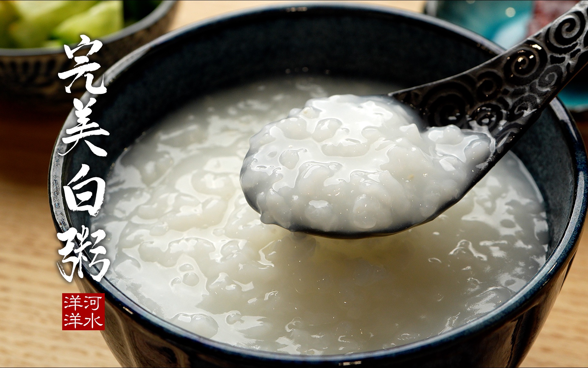 经典白粥｜水和米的黄金比例，煮粥常犯的几个错误，看看你做对了吗？