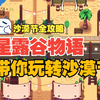 【星露谷物语1.6】沙漠节全攻略_星露谷物语_攻略