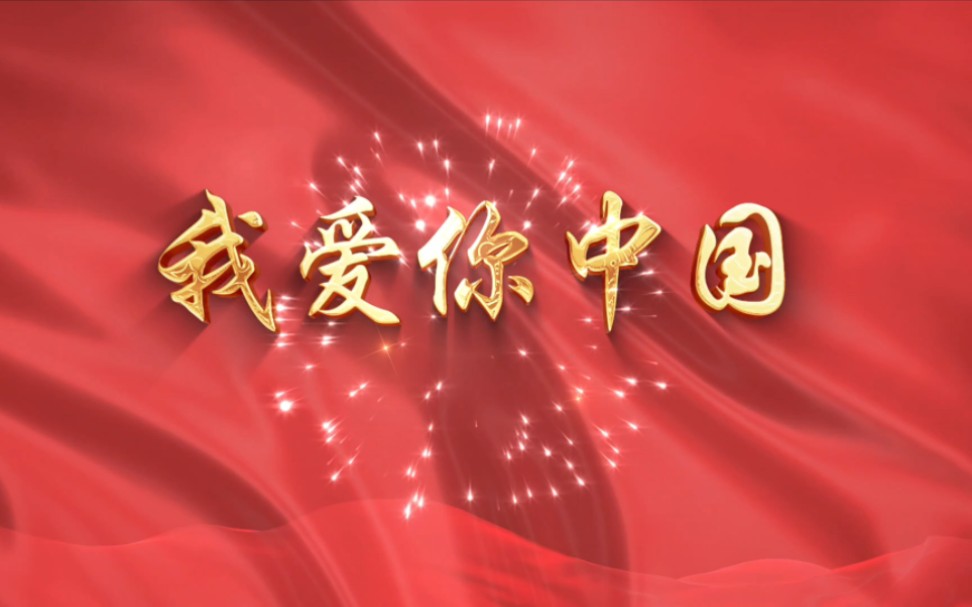 《我爱你中国》，爱国朗诵背景视频