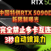 中国特供RTX 5090D新限制曝光！ 完全禁止多卡互连，3秒自动锁算力