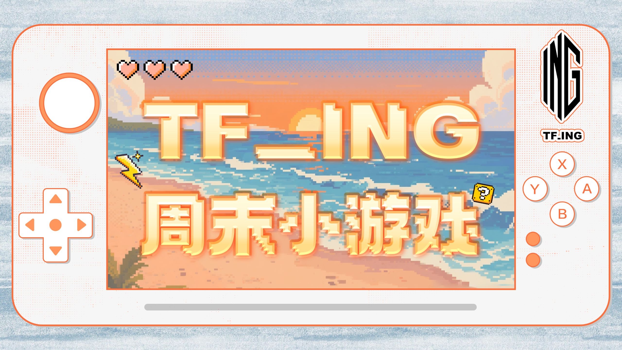 【TF_ING】周末小游戏：真假转校生（上）
