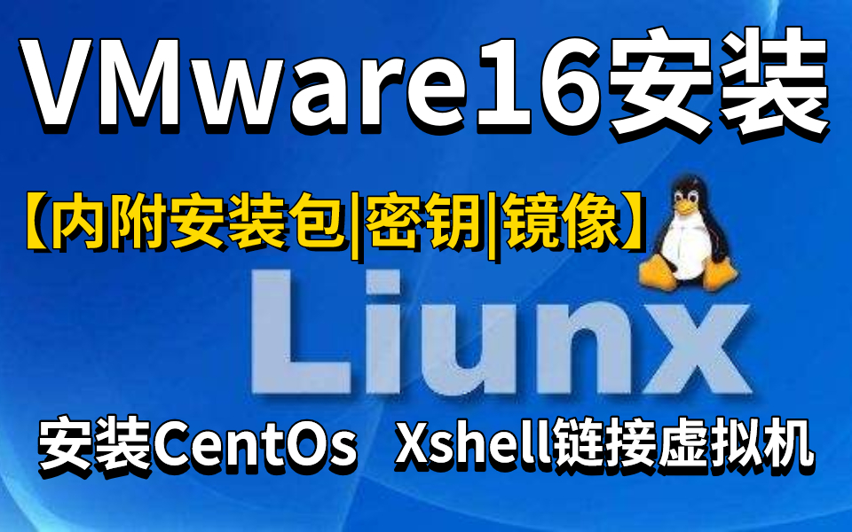 【内附安装包、密钥、镜像】VMware16虚拟机安装Linux系统教程|CentOs安装教程|Xshell连接Linux