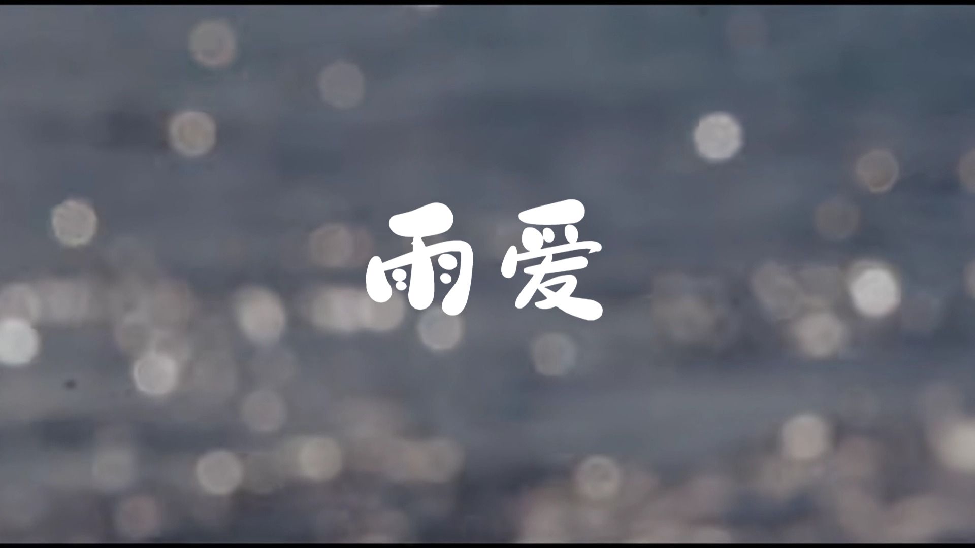 杨丞琳-雨爱【和声伴奏】-表演可用【无水印】