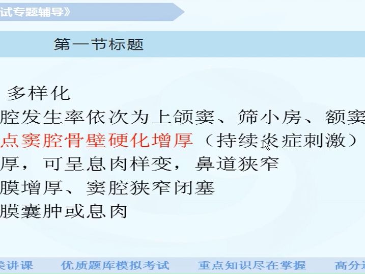 第八章神经系统及头颈部：鼻与鼻窦