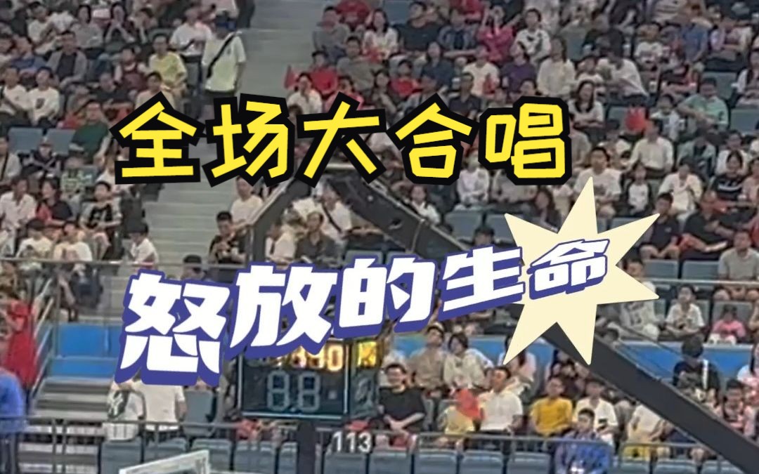 DJ这波节奏拿捏了 中国男篮赛前观众合唱怒放的生命