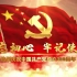 中国共产党成立100周年霸气片头、片尾