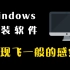 windows电脑必装的9款软件，让你的电脑实现飞一般的感觉！