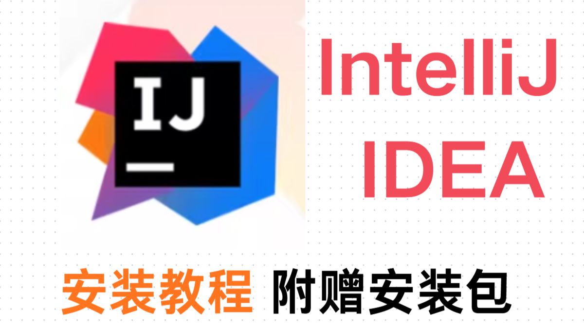 【安装教程】idea安装使用教程 安装+激活+汉化一条龙 附赠安装包