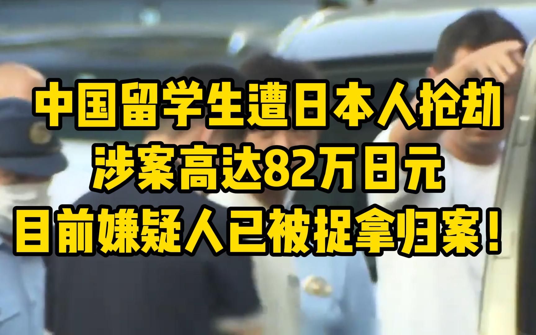 中国留学生遭日本人抢劫 涉案高达82万日元 目前嫌疑人已被捉拿归案!哔哩哔哩bilibili