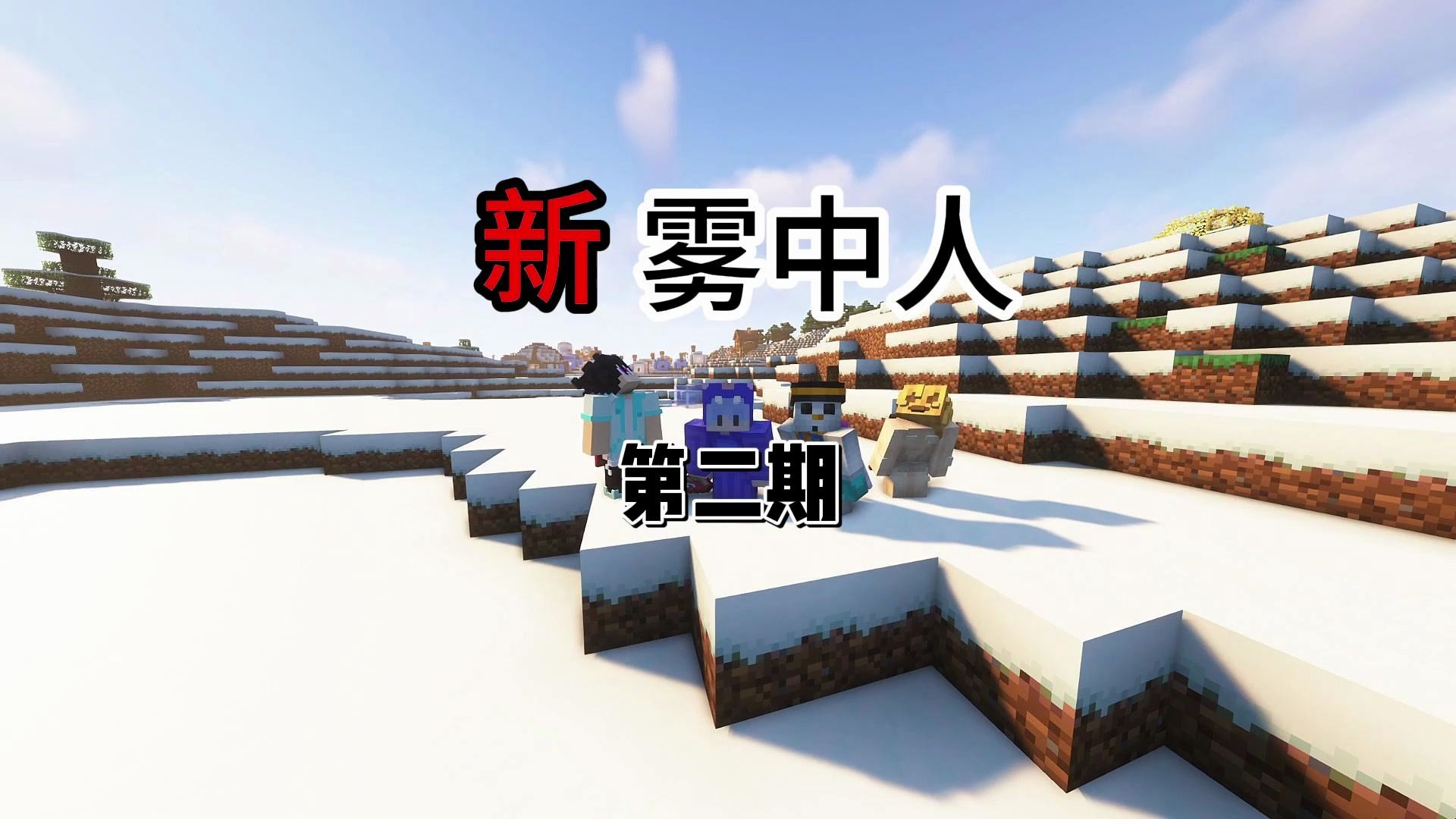 新雾中人第二期