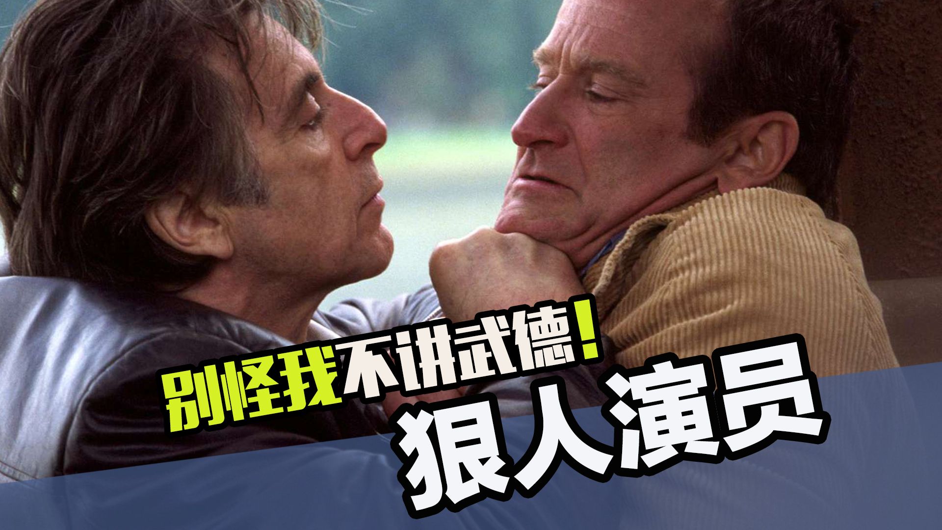 把导演怼到没词的狠人演员，你玩阴的就别怪我不讲武德了！
