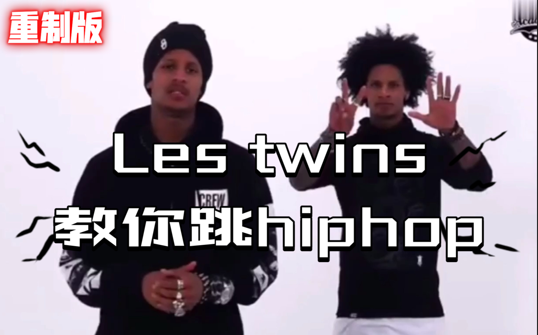 最强双胞胎lestwins教你跳hiphop哥哥篇重制版街舞教学