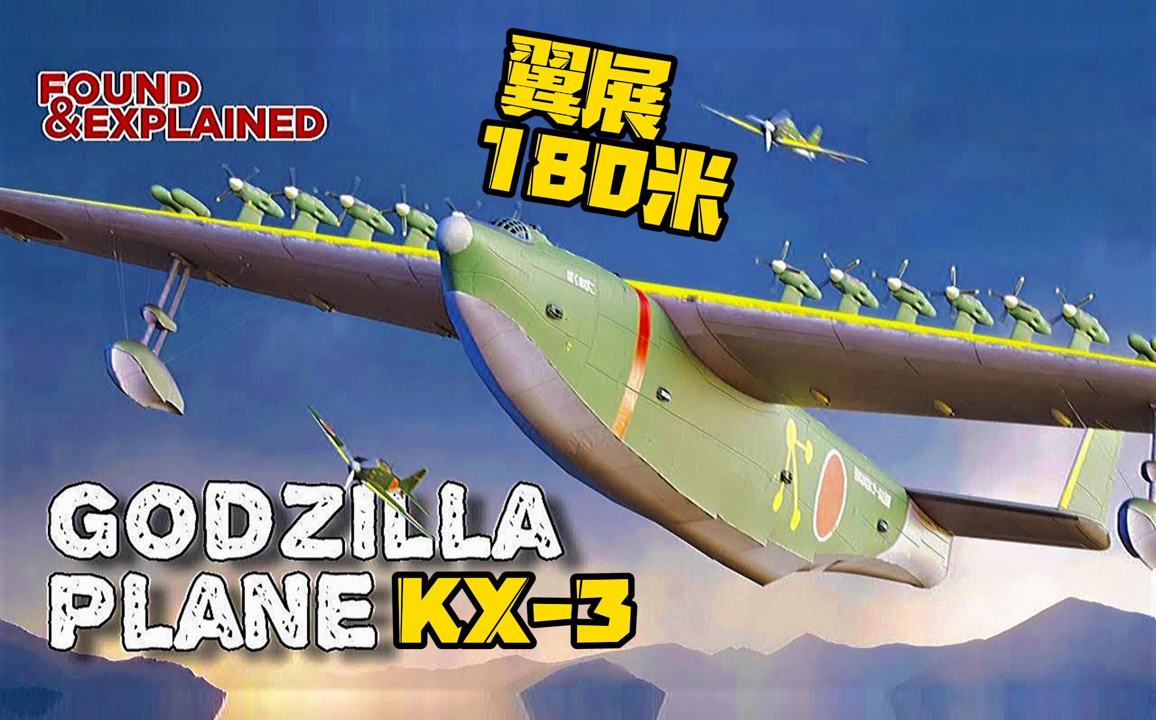 哥斯拉巨兽般的海上飞行艇、日本帝国二战的孤注一掷：川西KX-3，二十台 